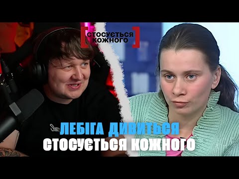 Видео: ЛЕБІГА дивиться СТОСУЄТЬСЯ КОЖНОГО - МАТИ ЗОЗУЛЯ | КРІНЖ