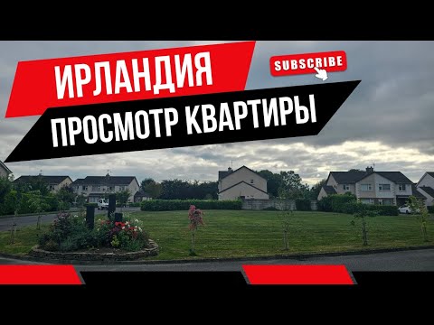 Видео: Просмотр жилья в Ирландии | Как найти жилье | Прогулка по городу