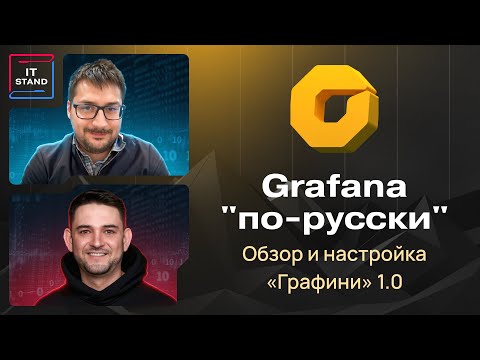 Видео: Графиня - альтернатива Grafana: демонстрация, архитектура, установка - Дмитрий Унтила