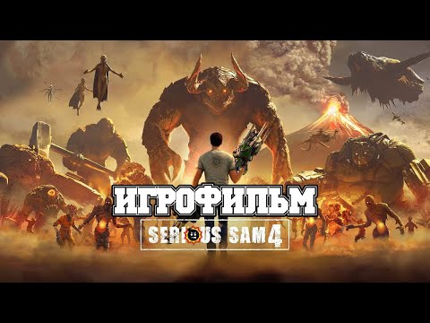 Видео: ИГРОФИЛЬМ Serious Sam 4 (все катсцены, русские субтитры) прохождение без комментариев