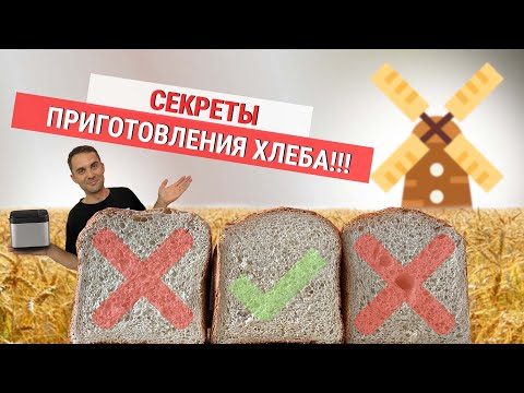 Видео: секреты выпечки хлеба в хлебопечке