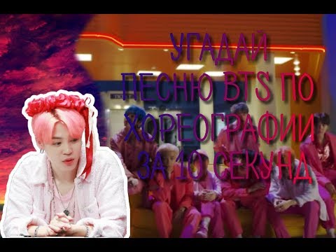 Видео: [K-POP ИГРА] Угадай песню BTS по хореографии за 10 секунд #2 | Anaki Min