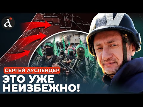 Видео: 🔥АУСЛЕНДЕР: уже есть подтверждения! ХАМАС готовит новую атаку!