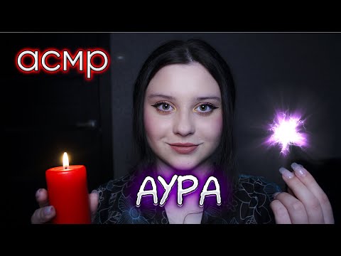 Видео: АСМР очистка ауры пятью способами