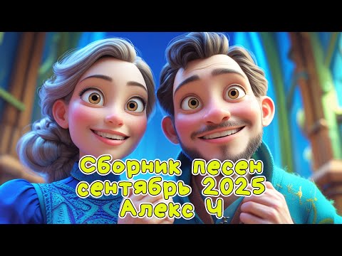 Видео: Сборник песен сентябрь 2025 #АлексЧ