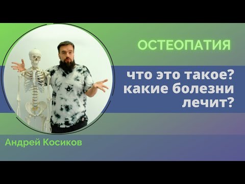 Видео: Что такое остеопатия и какие болезни лечит. Остеопат Андрей Косиков
