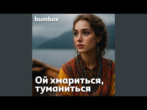 Видео: Ой хмариться, туманиться