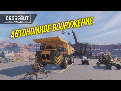 Видео: ДРОНЫ, ТУРЕЛИ, МИНЫ И РАКЕТЫ: ГАЙД ПО АВТОНОМНОМУ ОРУЖИЮ #crossout