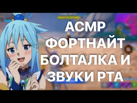 Видео: АСМР ФОРТНАЙТ/ЗВУКИ РТА И ШЕПОТ ДЛЯ СНА ❤️‍🔥