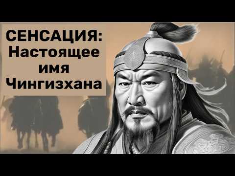Видео: ЧИНГИЗХАНА НЕ БЫЛО. ЧИНГИЗХАН - КАЗАХ или НЕТ. Кто ПРИДУМАЛ Чингизхана. Как его СДЕЛАЛИ МОНГОЛОМ.