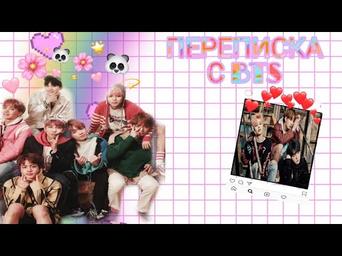 Видео: \Переписка с BTS\. Как они записаны в телефоне Т/и.