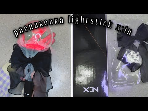 Видео: РАСПАКОВКА ЛАЙТСТИКА X:IN // X:IN LIGHTSTICK UNBOXING 💅