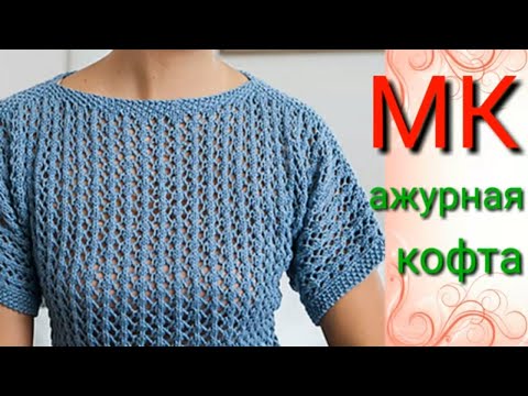 Видео: Ажурная летняя кофточка спицами.Очень красивый ажурный узор спицами.