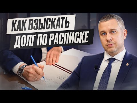Видео: Как взыскать долг по расписке