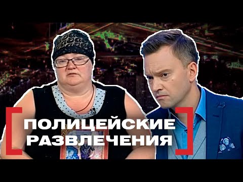 Видео: ПОЛИЦЕЙСКИЕ РАЗВЛЕЧЕНИЯ. Касается каждого