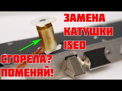 Видео: Замена катушки на замке ISEO 050024 на замке 781802252
