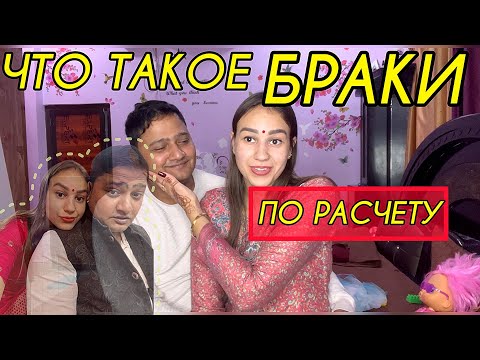 Видео: Что такое браки по расчету. На какой наш брак согласилась индийская семья
