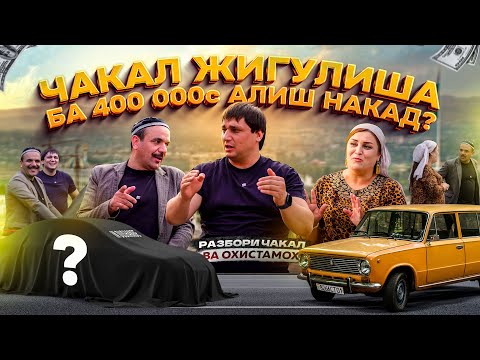 Видео: ЧАКАЛ СОХИБИ 400 000 СОМОН ШИД ? ТУХФА ПАСИ ПАРДА #4k 