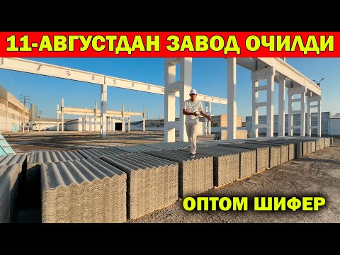 Видео: УРГАНЧДА ЯНГИЛИК! 11-АВГУСТДАН УРГАНЧ ОПТОМ ШИФЕР ЗАВОД ОЧИЛДИ. OPTOM SHIFER NARXI