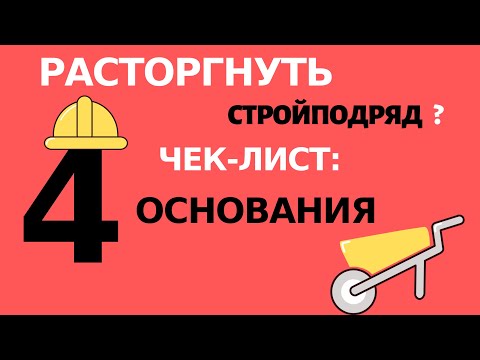 Видео: РАСТОРЖЕНИЕ ДОГОВОРА ПОДРЯДА: основания. Подрядчиком, заказчиком, из удобства, по обстоятельствам.