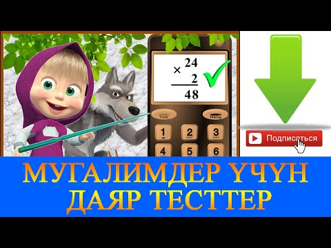 Видео: Баардык мугалимдерге эн керектуу сайт