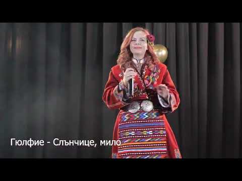 Видео: Гюлфето "Слънчице мило мамино"