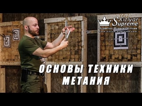 Видео: Основы техники метания ножей или с чего начинать?