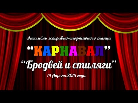 Видео: Ансамбль "Карнавал". "Бродвей и стиляги" . Весна 2015