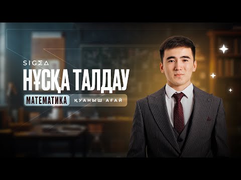 Видео: НҰСҚА ТАЛДАУ / МАТЕМАТИКА / ҰБТ 2025 /