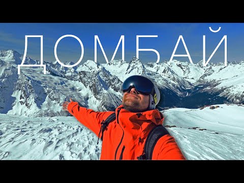 Видео: ДОМБАЙ // Горнолыжные трассы, Шикарные виды на горы, Кладбище альпинистов, Местный рынок