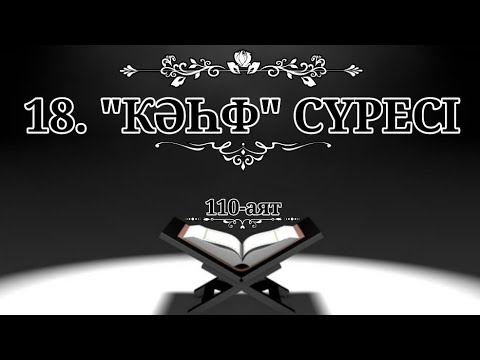 Видео: 18. "Кәһф" сүресі (Қазақша құран)