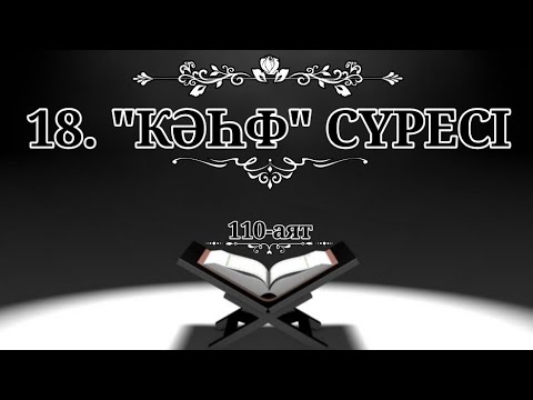 Видео: 18. "Кәһф" сүресі (Қазақша құран)