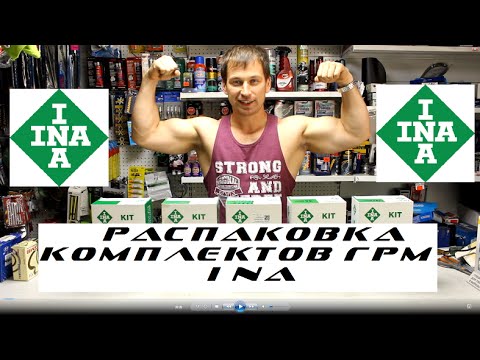 Видео: INA. Подделка ремней ИНА. комплект ГРМ INA KIT. Распаковка