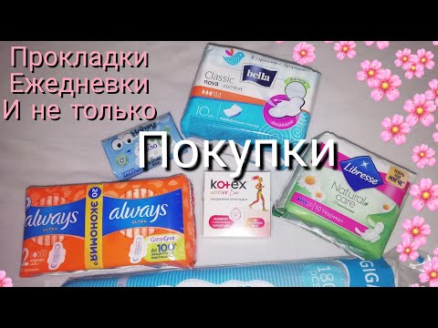 Видео: Покупка прокладок, ежедневок и не только🙊°°°Июль🌵°°°/Кристина/