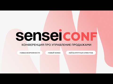 Видео: Онлайн-конференция про управление продажами SenseiConf 08/04/25