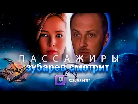 Видео: ЗУБАРЕВ СМОТРИТ ФИЛЬМ ПАССАЖИРЫ