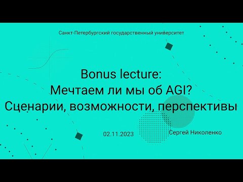 Видео: СПбГУ -- 2023.11.02 -- Мечтаем ли мы об AGI