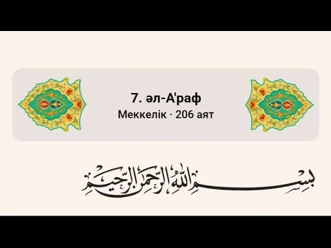 Видео: Ағраф сүресі(Биік тосқауылда). Ескерту: 206 аят Сәжде аяты тыңдаған соң сәжде жасау міндетті!