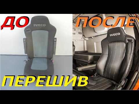 Видео: Перетягиваем сидения от Дальнобоя ✅  в Натур кожу и Алькантару  Ивеко Стралис