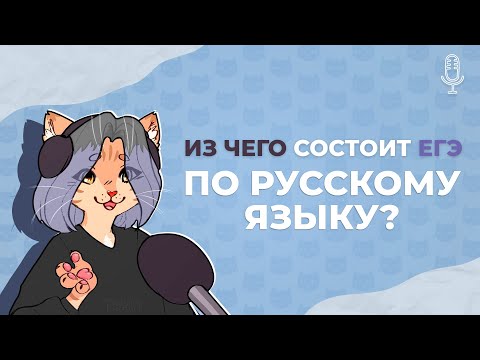 Видео: Из чего состоит ЕГЭ по русскому языку 2022