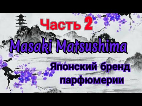 Видео: Masaki Matsushima ✌️..японский парфюмерный бренд.Три аромата  Впечатления🌷🌷🌷