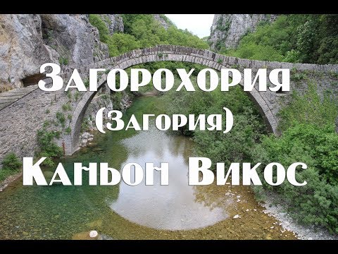 Видео: Загорохория Загория  и Каньон Викос   Основные достопримечательности и краткая экскурсия