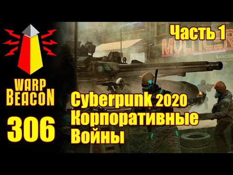 Видео: ВМ 306 Cyberpunk 2020   Корпоративные Войны, часть 1 (Превью)