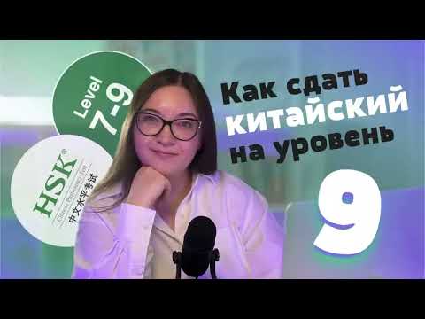 Видео: Я СДАЛА HSK 9 💯 Полный гид по экзамену на продвинутый уровень китайского языка HSK 7-9