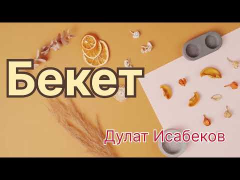 Видео: Бекет! Дулат Исабеков 