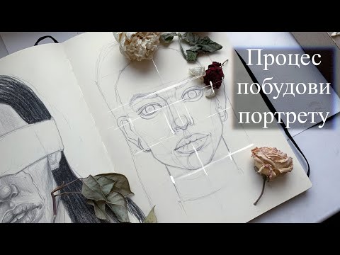 Видео: Pencil portrait. Як малювати портрет олівцем