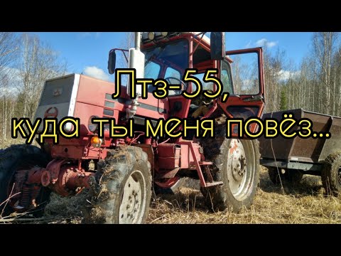 Видео: Лтз-55,куда ты меня повёз..