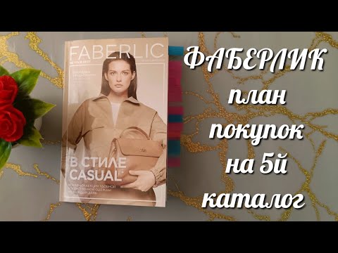 Видео: Фаберлик 05/23, план покупок. Что я буду брать?