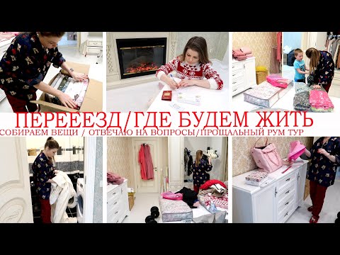 Видео: ПЕРЕЕЗД📦ГДЕ БУДЕМ ЖИТЬ?🏡ПРОЩАЛЬНЫЙ РУМ ТУР ПО КВАРТИРЕ😍СОБИРАЮ ВЕЩИ В КОРОБКИ И ОТВЕЧАЮ НА ВОПРОСЫ