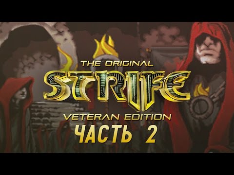 Видео: Прохождение Strife. Часть 2 - Свержение Порядка.
